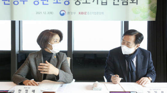 중기중앙회 「환경부 장관과 중소기업인 간담」 개최