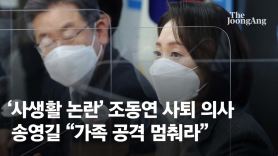 여당 영입1호 조동연 선대위장, 혼외자 논란에 사퇴 시사
