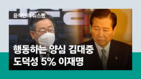 "도덕성 평가 李 5%" "尹도 피장파장" 정치는 실천도덕인데…[윤석만의 뉴스뻥]