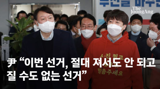 윤석열 "이번 선거, 절대 져서도 안 되고 질 수도 없는 선거"