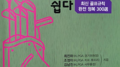 골프 신간 '골프 규칙을 알면 골프가 쉽다' 등