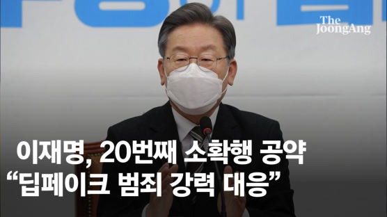 이재명, 20번째 소확행 공약 “딥페이크 범죄 강력 대응”