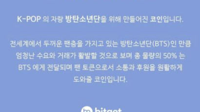 싱가포르, BTS 팬덤 사칭한 '가짜' 아미코인 상장한 비트겟 퇴출
