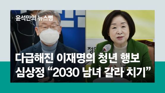 반페미 글 공유, 다급한 이재명…심상정 "2030 남녀 갈라치기" [윤석만의 뉴스뻥]