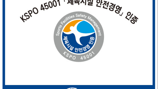 체육진흥공단, 체육시설 안전경영 인증시설 22개 선정