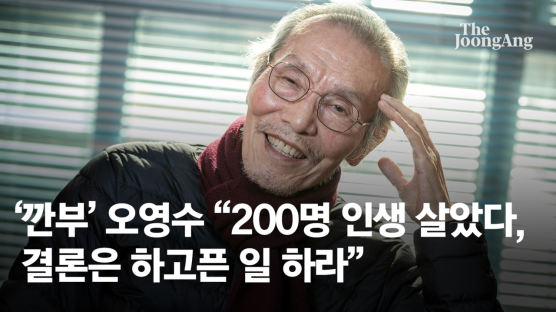 '깐부' 오영수 "200명 인생 살았다, 결론은 하고픈 일 그냥 하라"