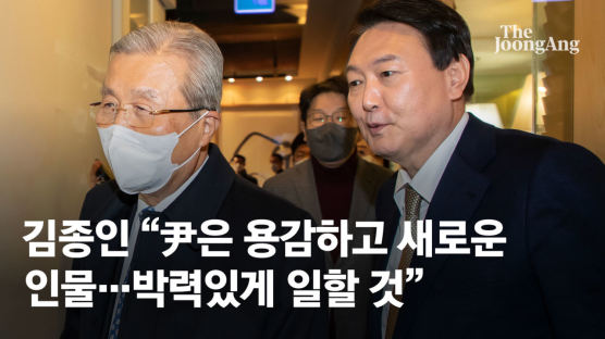 김종인 “尹은 용감하고 새로운 인물…박력있게 일할 것”