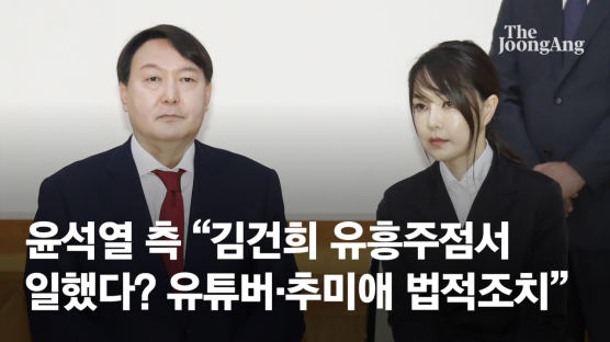 尹측 "김건희 유흥주점서 일했다? 유튜버·추미애 법적조치"