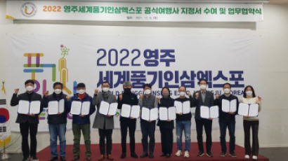 2022영주세계풍기인삼엑스포, 공식여행사 팸투어 실시