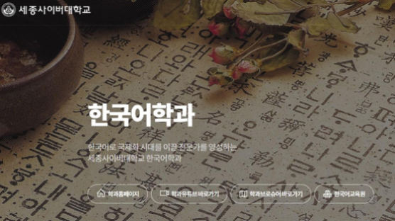 세종사이버대학교 한국어학과, 온택트 한국어교육 봉사단 결성···봉사하고 경력도 쌓고