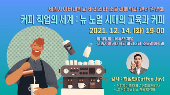 세종사이버대 바리스타·소믈리에학과 랜선 강연회 '커피직업의 세계 : 뉴노멀 시대 커피와 교육'