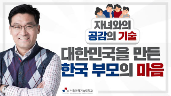 서울과기대, ｢자녀와의 공감의 기술｣ 쌍방향 온라인 라이브 특강 개최