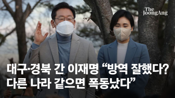 고향 TK 간 이재명 “난 문재인 아니다”…현 정부와 차별화