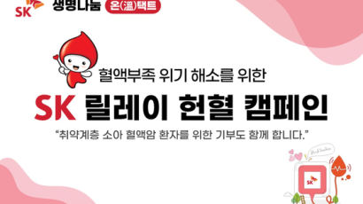 [경제브리핑]SK, 대한적십자사와 대규모 헌혈 캠페인