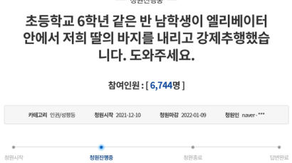 "엘베서 초6 딸 바지내려 몹쓸짓한 같은 반 남학생" 분노 청원