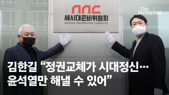 尹의 중원 공략 ‘새시대준비위’ 출범…이용호·김동철 참여