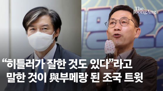 "히틀러 잘한것 있다하면 어떻게될까" 與부메랑 된 조국 트윗