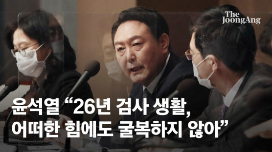 尹 "26년 검사 생활, 어떠한 힘에도 굴복하지 않아"