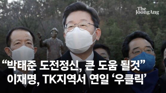 박정희 이어 "박태준의 불굴 의지" 이재명의 우클릭 TK 3박4일