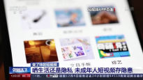 중국판 인스타그램 샤오홍슈, 미성년자 성적 암시 영상 논란
