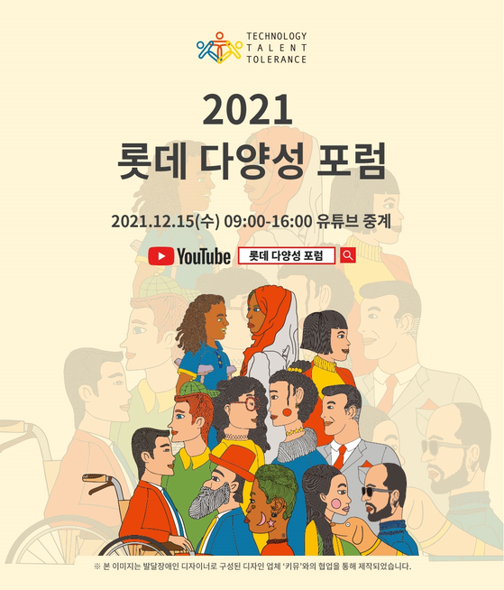 [경제브리핑] 2021 롯데 다양성 포럼 개최