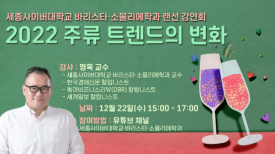 세종사이버대학교 바리스타·소믈리에학과, ‘2022 주류 트렌드’ 랜선 강연회 개최 