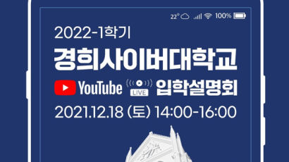 경희사이버대학교, 2022학년도 1학기 온라인 입학설명회 개최