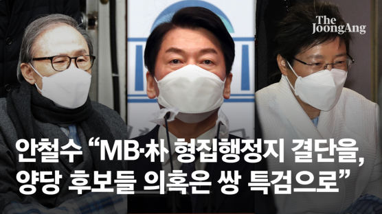 안철수 "文대통령, MB·朴 형집행정지 결단을…국민통합 시작하자"