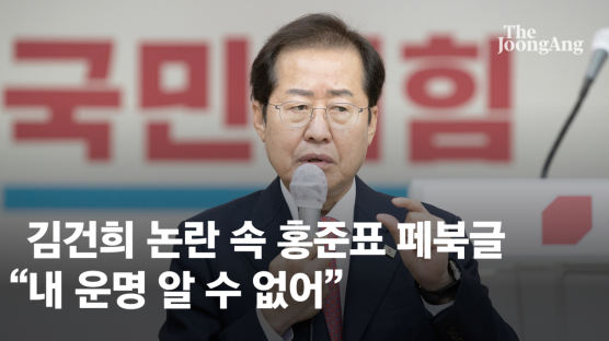 김건희 논란 속 홍준표 “역대급 비리 대선”, “내 운명 알 수 없어” 페북
