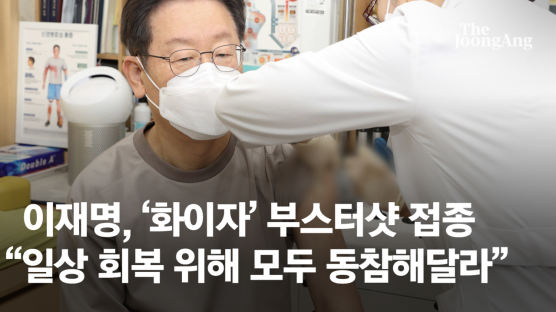 이재명 부스터샷 접종 “일상 회복 위해 모두 동참해달라”