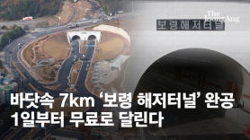 “터널 뚫으면 1000억 아껴”…보령해저터널은 개통 직전 별세한 이완구 전 총리 작품