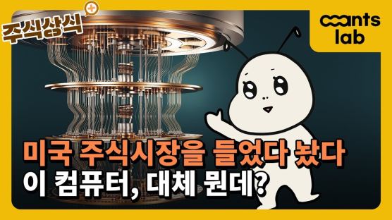 [앤츠랩]서학개미들 관심 끄는 이 컴퓨터 대체 뭔데?