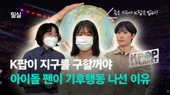 "우리 아이돌만큼 지구도 대체불가" 기후 행동 나선 K팝 팬들