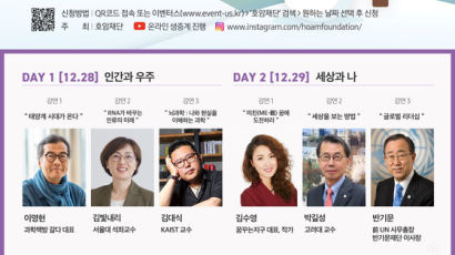 반기문·김빛내리 등 만난다…호암재단 온라인 청소년 강연회 개최