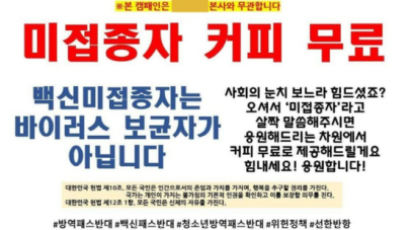 '미접종자 커피 무료' 내건 카페…"계란으로 바위 쳐보겠다"