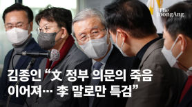 김종인 "文 정부 의문의 죽음 이어져…李 말로만 특검"