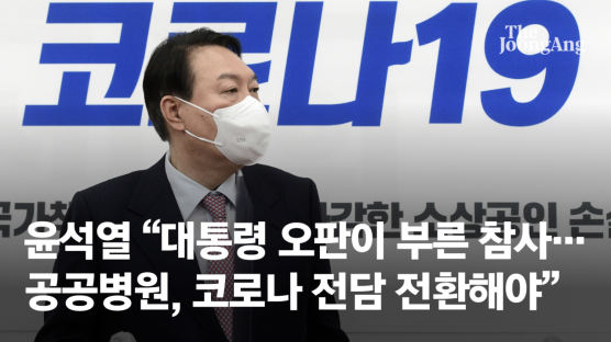 “확진 산모 앰뷸런스 출산, 한심” 윤석열, 문 정부 방역 작심비판