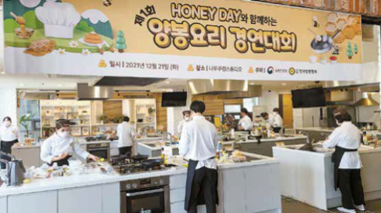 [국민의 기업] '허니데이 맞아 양봉요리 경연대회' 개최···맛 좋고 영양 풍부한 양봉산물 가치 알려