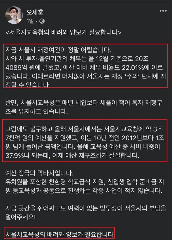 오세훈 서울시장은 22일 자신의 페이스북을 통해 서울시교육청에 들어가는 시비를 줄이는 방향으로 