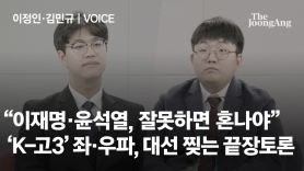 ‘K-고3’ 좌·우파 끝장토론…“60대가 웬 민지” vs “막가파식 행정”