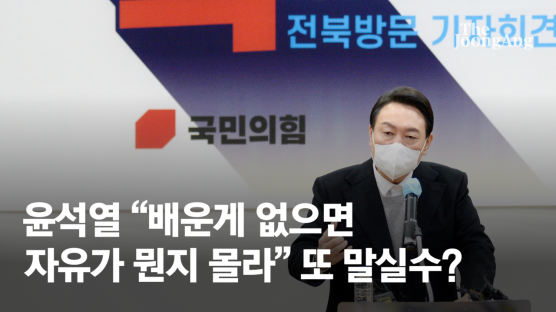 "가난하면 자유 몰라" 당도 놀란 尹 실언…'잡학박사'인 죄?