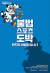 국민체육진흥공단의 불법 스포츠도박 근절 포스터 [사진 스포츠토토코리아]