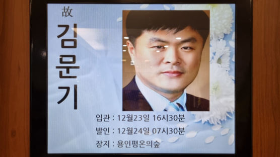 "김문기 자살시킨것" 유족 오열···죽어야 드러난 '말못한 억울함'