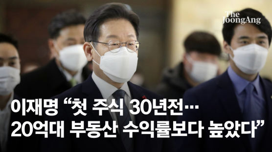 이재명 "첫 주식 30년전…20억대 부동산 수익률보다 높았다"