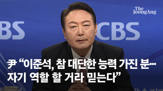 尹 "이준석, 참 대단한 능력 가진 분…자기역할 할거라 믿는다"