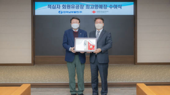 한국남부발전, 지역사회 돌봄 노력으로 적십자사 최고명예장 수상