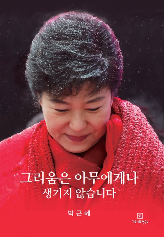 박근혜 전 대통령의 옥중서신을 엮은 '그리움은 아무에게나 생기지 않습니다' 책 표지. [사진=가로세로연구소]