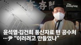 윤석열·김건희 통신자료 턴 공수처…尹 "이러려고 만들었나"
