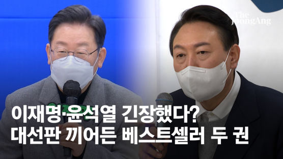 이재명·윤석열 긴장했다? 대선판 끼어든 베스트셀러 두 권