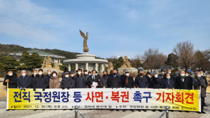 "전직 국정원장ㆍ간부 사면을"...前 직원 1500여명 성명